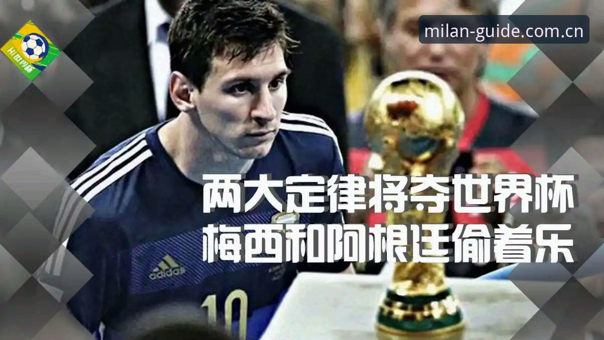2026MILAN米兰中国区导航推荐 从世界杯裁判到米兰平台:3个职业态度中的真实定律